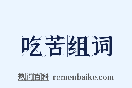 吃苦组词是什么意思的图片